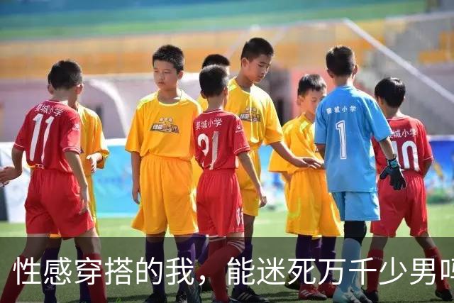 性感穿搭的我，能迷死万千少男吗？
