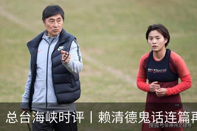 总台海峡时评丨赖清德鬼话连篇再次暴露其“台独”恶劣本性