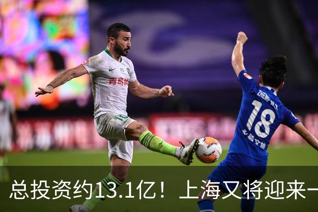 总投资约13.1亿！上海又将迎来一座“公园式”商场