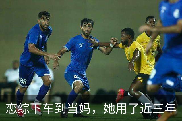 恋综下车到当妈，她用了近三年