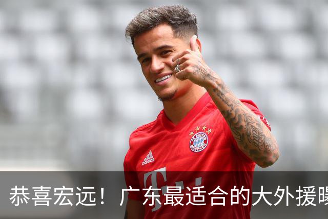 恭喜宏远！广东最适合的大外援曝光，这才是亚帅的内线答案？