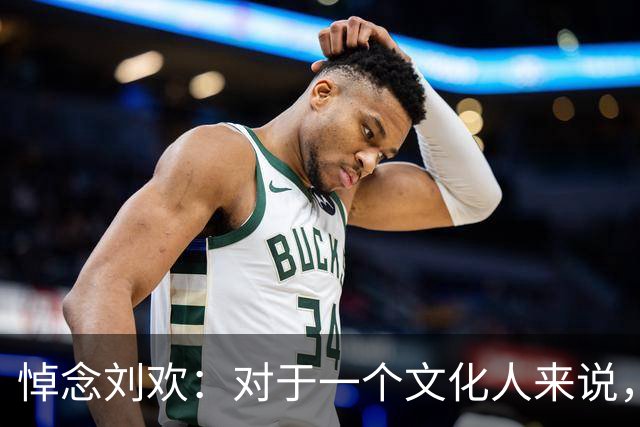 悼念刘欢：对于一个文化人来说，职称真的不重要