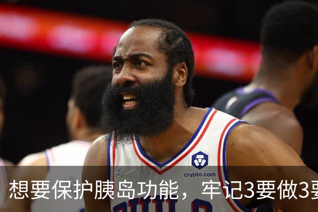 想要保护胰岛功能，牢记3要做3要吃，胰腺一天比一天好