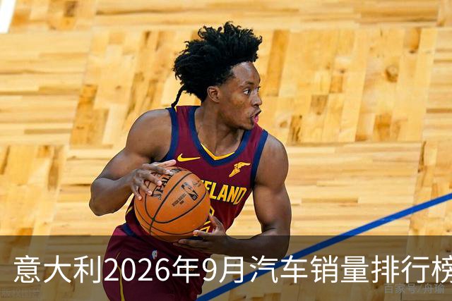意大利2026年9月汽车销量排行榜！比亚迪暴涨108.8%，销量5159辆，第9名；奇瑞Omoda&Jaecoo暴涨185.9%，第11；零跑环比止跌回升！