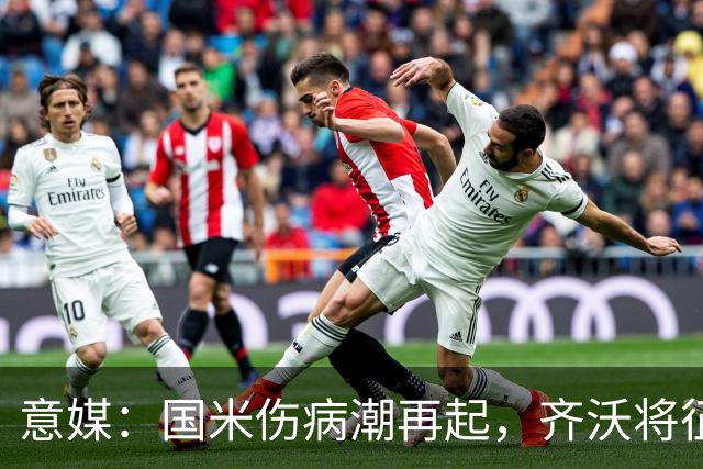 意媒：国米伤病潮再起，齐沃将征召U23梯队球员补充球队