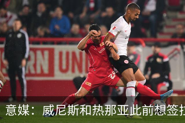 意媒：威尼斯和热那亚此前想签拉韦利，但国米选择留下他