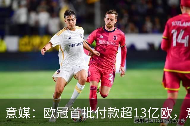 意媒：欧冠首批付款超13亿欧，意甲4队分超1.47亿欧