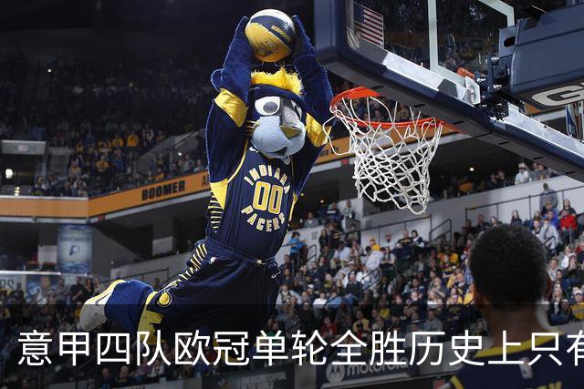 意甲四队欧冠单轮全胜历史上只有三次，前两次是2005年和2018年