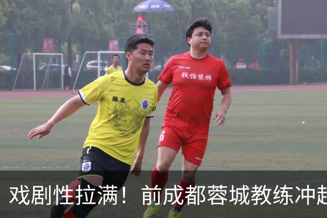 戏剧性拉满！前成都蓉城教练冲超在望：明年中超或迎2位成都前任