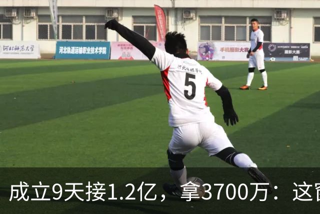 成立9天接1.2亿，拿3700万：这窗谁开的？