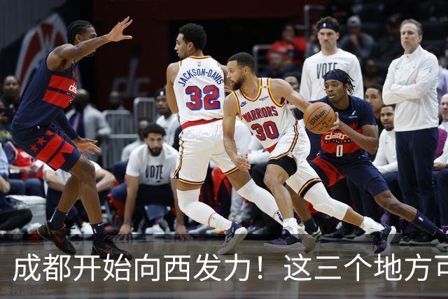 成都开始向西发力！这三个地方可能先受益，有你家乡吗？