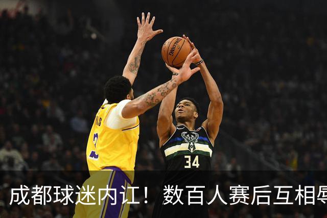 成都球迷内讧！数百人赛后互相辱骂 男球迷接受采访：可以说脏话吗？