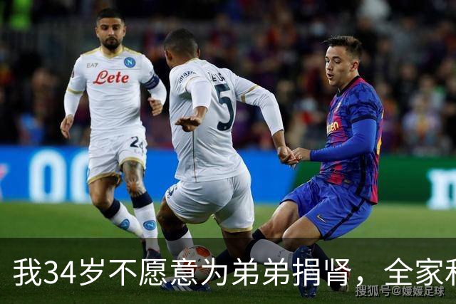 我34岁不愿意为弟弟捐肾，全家和我断绝关系，弟弟去世留信让我不寒而栗