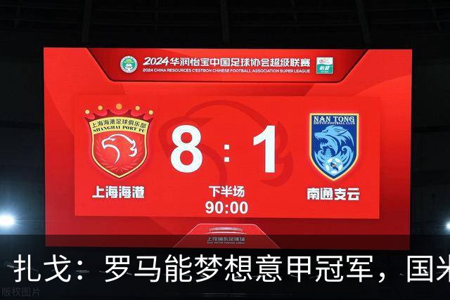 扎戈：罗马能梦想意甲冠军，国米是唯一对手