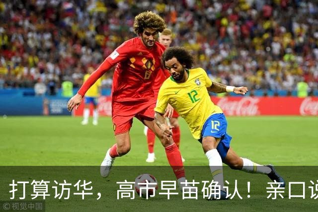 打算访华，高市早苗确认！亲口说了。当地时间10月17日，高市早苗亲口承认：如果议会允许，她计划参加在中国举办的APEC峰会