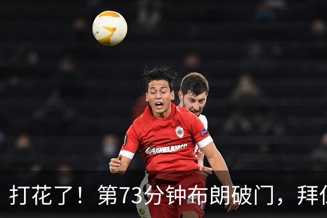 打花了！第73分钟布朗破门，拜仁5-1领先马格德堡