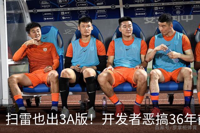 扫雷也出3A版！开发者恶搞36年前经典小游戏：开场Logo、话痨NPC全齐了