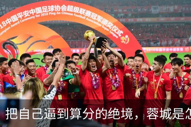 把自己逼到算分的绝境，蓉城是怎样将夺冠演成悬疑剧的？