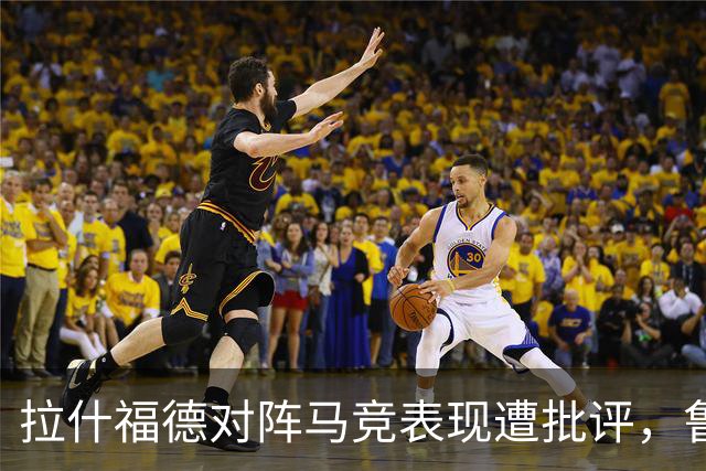 拉什福德对阵马竞表现遭批评，鲁尼：他防守失误导致了任意球