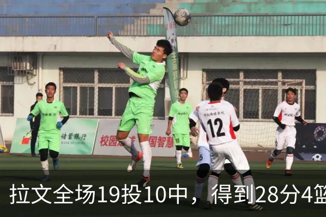 拉文全场19投10中，得到28分4篮板4助攻