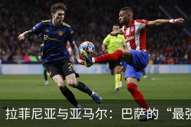 拉菲尼亚与亚马尔：巴萨的“最强进攻合伙人”