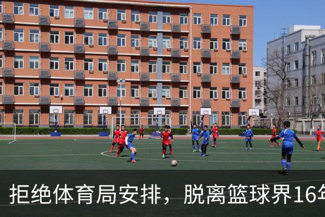 拒绝体育局安排，脱离篮球界16年后，姚明现在过得怎么样？