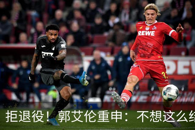 拒退役！郭艾伦重申：不想这么结束会努力试试 仍有3次注册窗口期，左膝断裂8到12个月仍想试