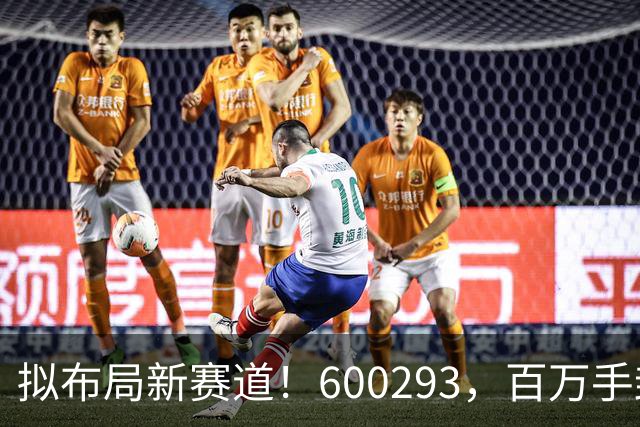 拟布局新赛道！600293，百万手封“一字”涨停