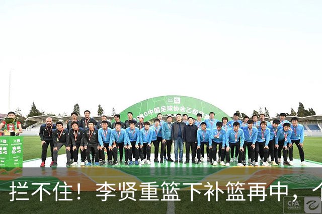 拦不住！李贤重篮下补篮再中，个人已狂砍25分16篮板