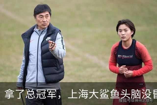 拿了总冠军，上海大鲨鱼头脑没昏