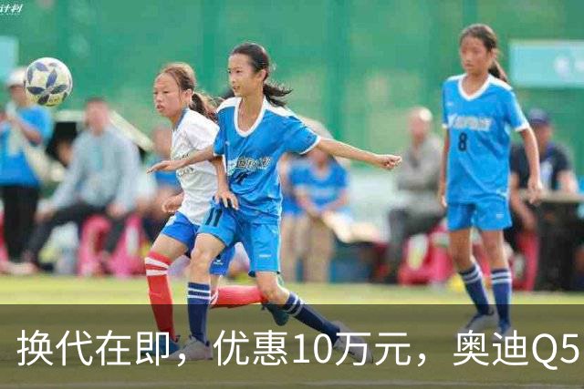 换代在即，优惠10万元，奥迪Q5L值得入手吗？