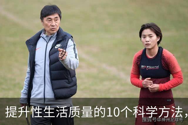 提升性生活质量的10个科学方法，第3个最容易被忽视