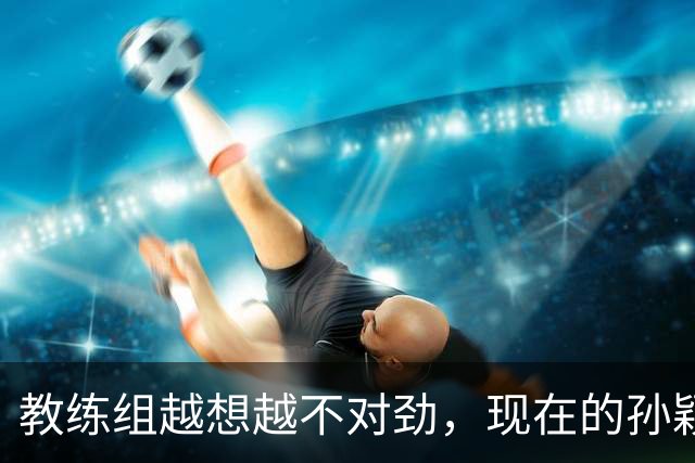 教练组越想越不对劲，现在的孙颖莎，可能要向张本美和学习了？