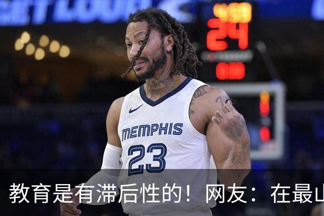 教育是有滞后性的！网友：在最山猪的年纪吃到了最细的糠