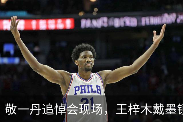 敬一丹追悼会现场，王梓木戴墨镜，王尔晴穿黑长裙，丈夫沉默很久