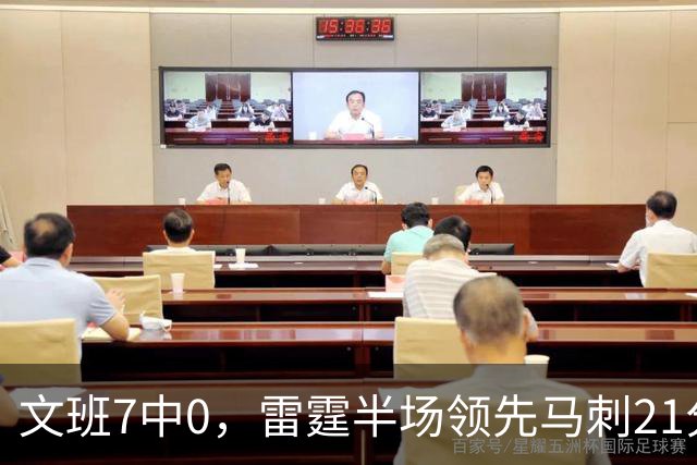 文班7中0，雷霆半场领先马刺21分