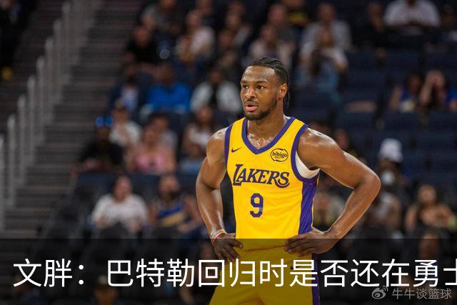 文胖：巴特勒回归时是否还在勇士不好说 球队或有大动作