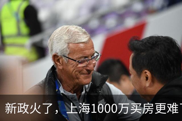 新政火了，上海1000万买房更难了