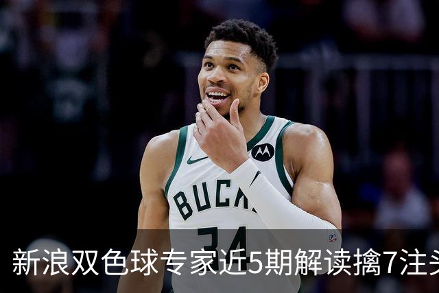 新浪双色球专家近5期解读擒7注头奖!总揽7493万