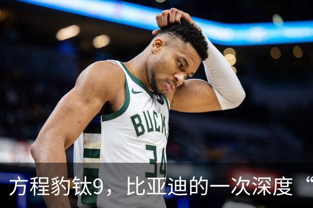 方程豹钛9，比亚迪的一次深度“去油”