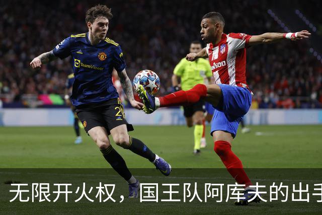 无限开火权，国王队阿库夫的出手次数创下NBA历史新高