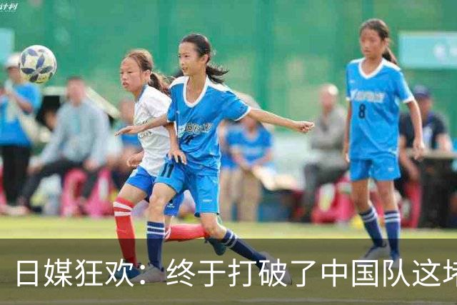 日媒狂欢：终于打破了中国队这堵高墙 中国观众很能喊叫却目睹失利