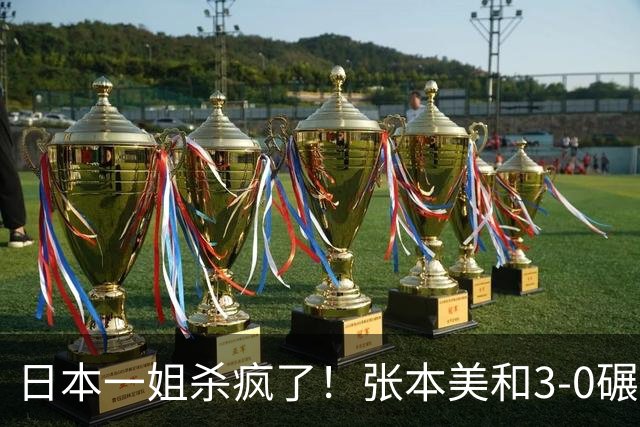 日本一姐杀疯了！张本美和3-0碾压帕瓦德，王艺迪3-2暴露隐患