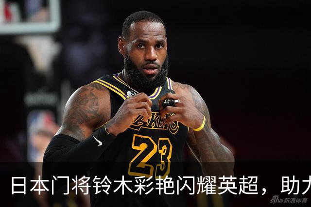 日本门将铃木彩艳闪耀英超，助力阿斯顿维拉力克热刺