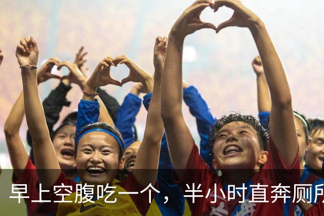 早上空腹吃一个，半小时直奔厕所，多年老便秘一扫而空
