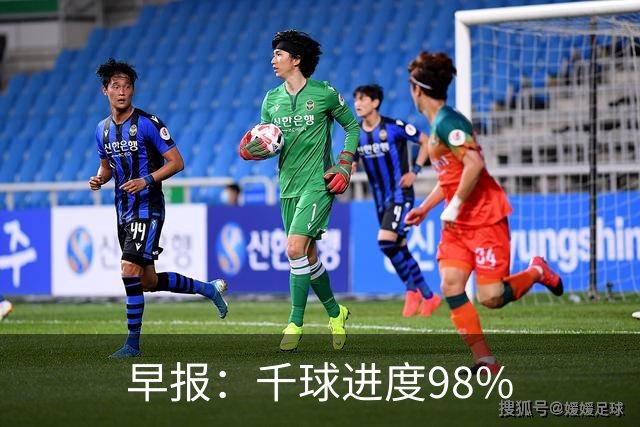 早报：千球进度98%