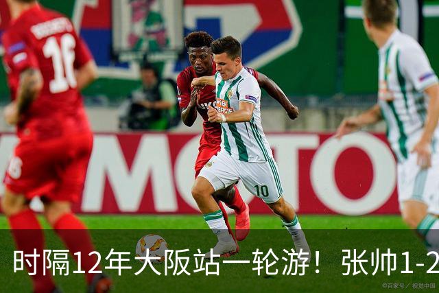 时隔12年大阪站一轮游！张帅1-2输瓦伦托娃 一度连赢5局仍出局