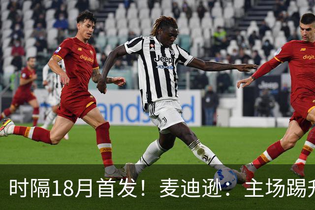 时隔18月首发！麦迪逊：主场踢升班马不轻松，攻破家乡球队很特殊