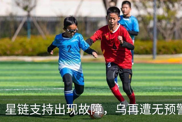 星链支持出现故障，乌再遭无预警袭击！！！