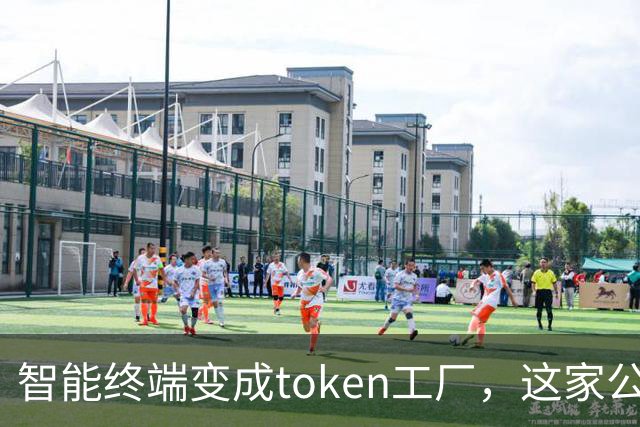 智能终端变成token工厂，这家公司要让AI真正被深度使用